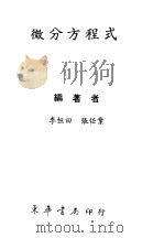 微分方程式（1979 PDF版）