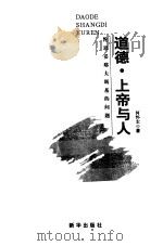 道德·上帝与人 陀思妥耶夫斯基的问题 1999 PDF电子版封面 7501145059 何怀宏著