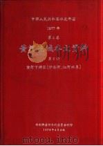 中华人民共和国水文年鉴  1977  第4卷  黄河流域水文资料  第6册  黄河下游区（伊洛河、沁河水系）（1979.04 PDF版）