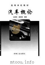 汽车概论（1998 PDF版）