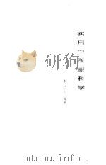 实用中医眼科学 1987 PDF电子版封面 7536600593 李坤吉编著