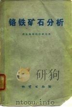 铬铁矿石分析（1977 PDF版）