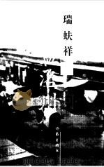 瑞蚨祥与孟洛川（1999 PDF版）