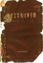 化学工作者计算手册（1957 PDF版）