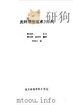 光纤通信技术200问（1992 PDF版）