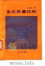 多元质量控制（1990 PDF版）