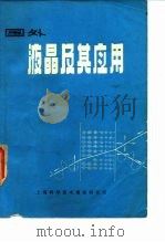 国外液晶及其应用（1971 PDF版）
