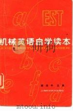 机械英语自学读本（1981 PDF版）