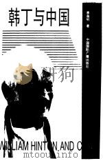 韩丁与中国（1995 PDF版）