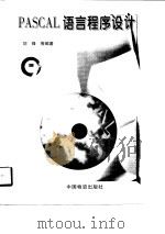 PASCAL 语言程序设计（1998 PDF版）