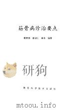 筋骨病诊治要点（1994 PDF版）