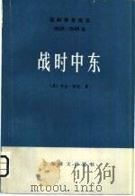 国际事务概览  1939-1946年  1939年三月的世界  上（1980 PDF版）