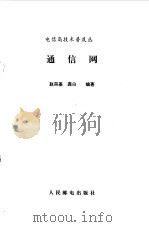 通信网（1993 PDF版）