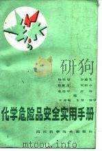 化学危险品安全实用手册（1987 PDF版）