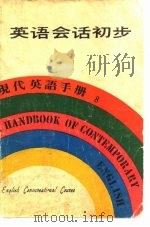 英语会话初步现代英语手册8（ PDF版）