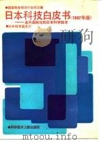 日本科技白皮书  走向国际化的日本科学技术  1987年版（1991 PDF版）
