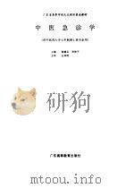 中医急诊学（1997 PDF版）