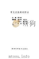 常见皮肤病的防治（1993 PDF版）
