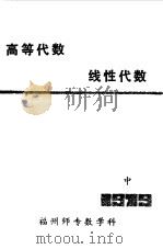高等代数  线性代数中（1979 PDF版）