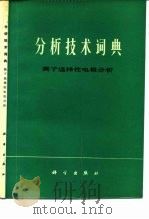 分析技术词典  离子选择性电极分析（1985 PDF版）