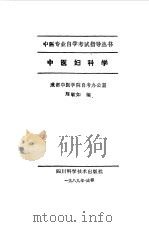 中医妇科学（1989 PDF版）