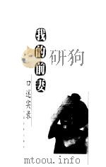 我的前妻  口述实录（1999 PDF版）