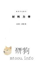 材料力学（1986 PDF版）