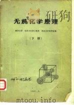 无机化学原理  下（ PDF版）