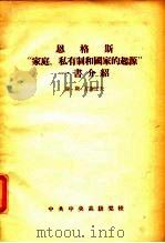 恩格斯 “家庭、私有制和国家的起源”一书介绍（1957年02月第1版 PDF版）