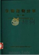 生物药物分析  应用于新药体内研究和治疗药物监测的理论与技术  第2版（1998 PDF版）