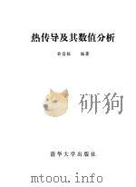 热传导及其数值分析（1981 PDF版）