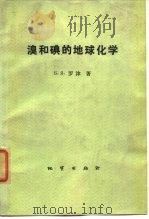 溴和碘的地球化学（1977 PDF版）