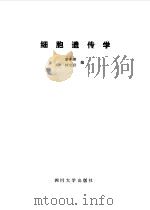 细胞遗传学（1988 PDF版）