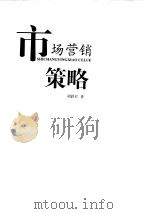 市场营销策略（1999 PDF版）