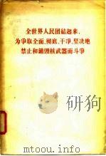 全世界人民团结起来，为争取全面、彻底、干净、坚决地禁止和销毁核武器而斗争（1963 PDF版）