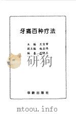 牙痛百种疗法（1997 PDF版）
