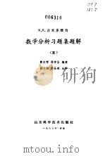 数学分析习题集题解  5（1980 PDF版）