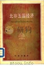 北非五国经济（1987 PDF版）
