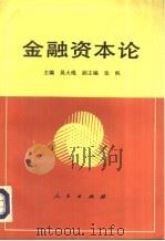 金融资本论 1993 PDF电子版封面 7010015392 吴大琨主编
