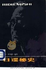 日谍秘史（1984 PDF版）
