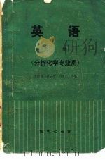英语  上  分析化学专业用（1980 PDF版）