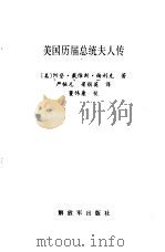 美国历届总统夫人传（1988 PDF版）