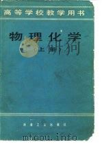 物理化学 1982 PDF电子版封面 15062·3841(上) 程述武,蔡文娟等主编