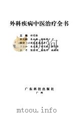 外科疾病中医治疗全书（1999 PDF版）