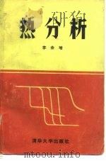 热分析（1987 PDF版）