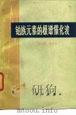 铂族元素的极谱催化波（1977 PDF版）