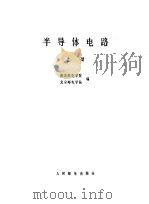 半导体电路上（1979年09月第1版 PDF版）