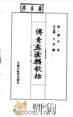 傅青主女科歌括 1992 PDF电子版封面 7800890953 (清)傅山著;安志勋,吕豪编