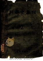 科学史集刊  第2期（1959 PDF版）