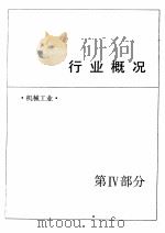 中国机械电子工业年鉴  1989  第4部分  行业概况（1989 PDF版）